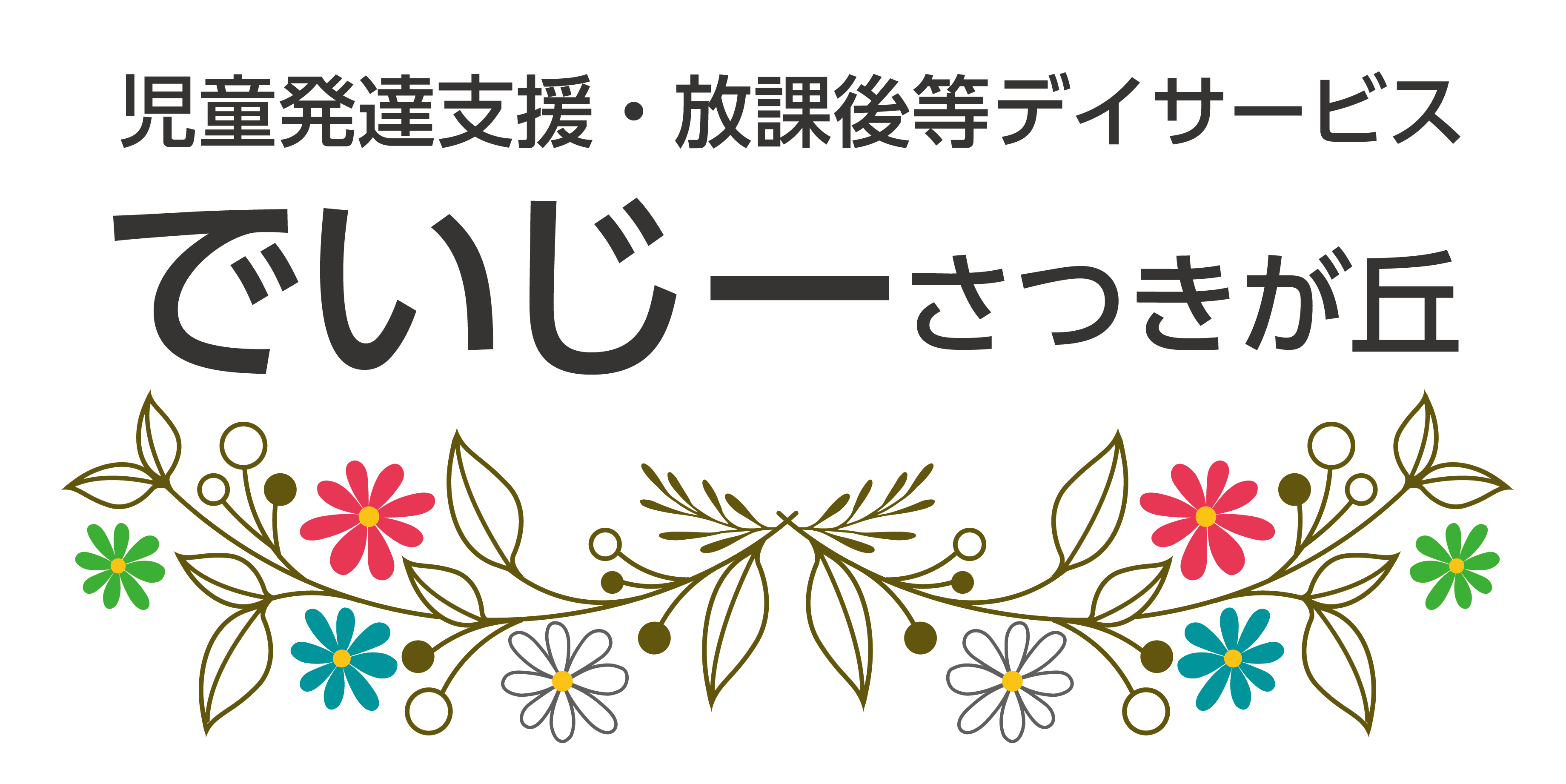 でいじーさつきが丘